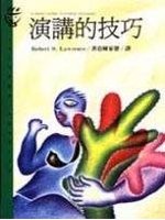 演講的技巧