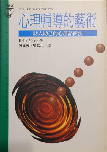 心理輔導的藝術：助人助己的心理諮商法