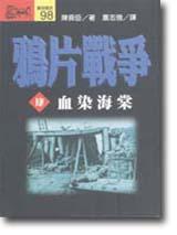 鴉片戰爭（肆）：血染海棠