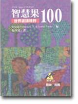 智慧果100：世界諺語精粹