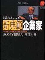 新典範企業家