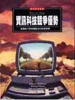 資訊科技競爭優勢