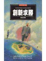 創新求勝：智價企業論