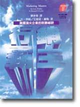 行銷霸主