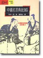 中國名言典故365：中國經世智慧名言集（2）