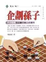 企劃孫子