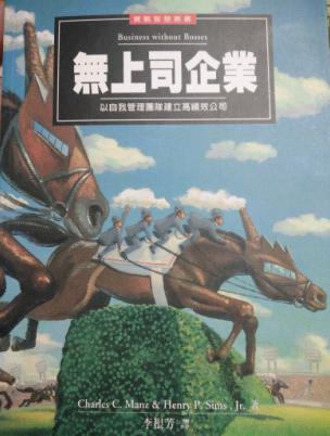 無上司企業：以自我管理團隊建立高績效公司