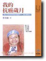 我的抗癌歲月