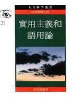 實用主義和語用論