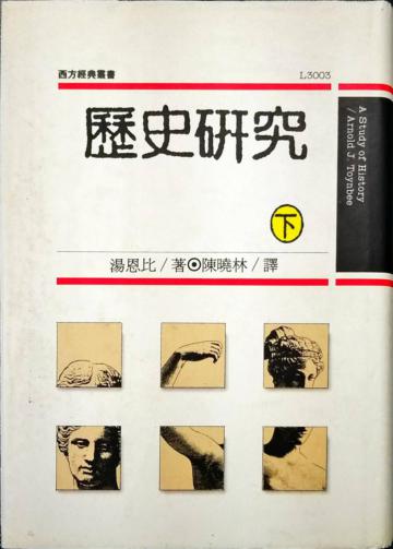 歷史研究（下）