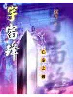 宇宙鋒：亡秦之劍