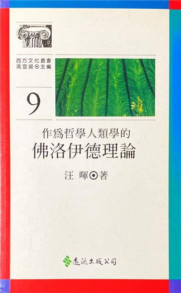 作為哲學人類學的佛洛依德理論