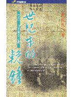 世紀末的輓鐘（二）