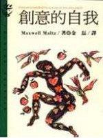 創意的自我