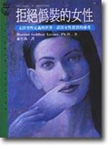 拒絕偽裝的女性：走出男性定義的世界，活出女性真實的感受