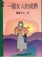 一個女人的成熟
