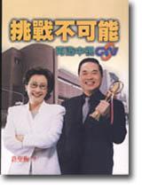 挑戰不可能：看鄭淑敏、江奉琪如何再造中視