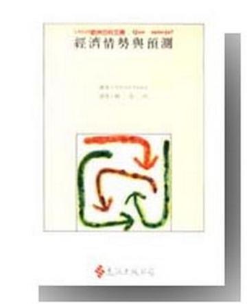 經濟情勢與預測