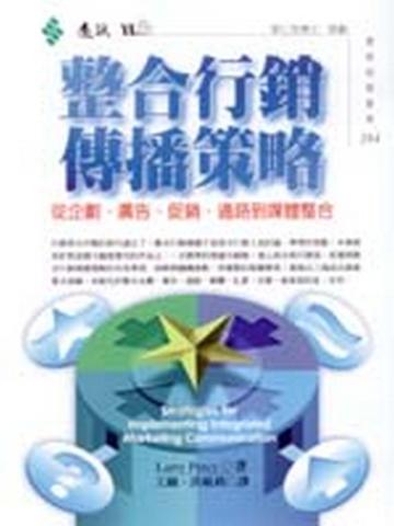 整合行銷傳播策略