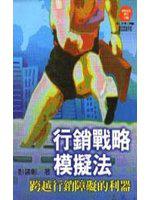 行銷戰略模擬法：跨越行銷障礙的利器