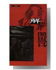 肢解異獸