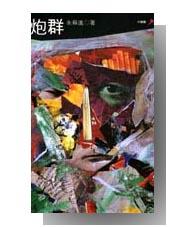 炮群