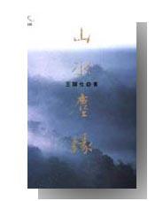 山水塵緣