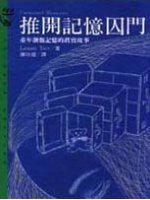 推開記憶囚門