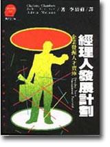 經理人發展計劃：企業發掘人才的寶庫