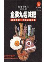 企業九週減肥