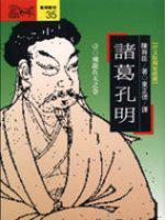 諸葛孔明（壹）：飛龍在天之卷