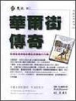 華爾街傳奇：輕輕鬆鬆探知股票及期貨操作內幕