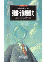 引爆行銷想像力