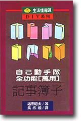 自己動手做全功能（萬用）記事簿子
