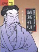 諸葛孔明（貳）：萬古雲霄之卷
