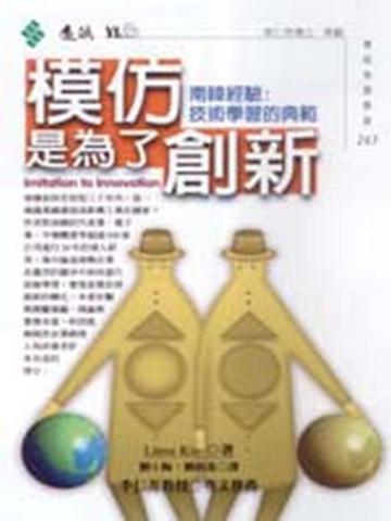 模仿是為了創新