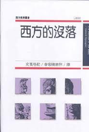 西方的沒落