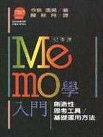 MEMO學入門：創造性思考工具基礎運用方法