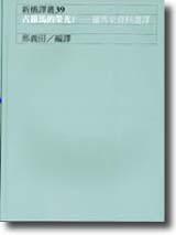 古羅馬的榮光I：羅馬史資料選譯