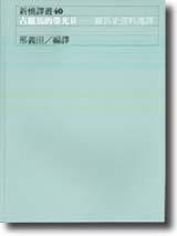 古羅馬的榮光II：羅馬史資料選譯