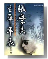 張學良生平年表：東北少帥榮枯浮沉實錄