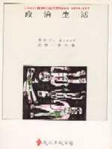 政治生活