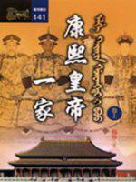 康熙皇帝一家（上）