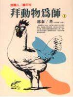 拜動物為師(1)