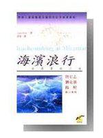 海濱浪行：追尋真我之旅