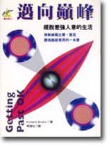 邁向巔峰：擺脫差強人意的生活