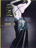 愛，非常非常危險