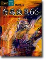 行為決策66