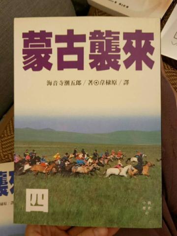 蒙古襲來（四）