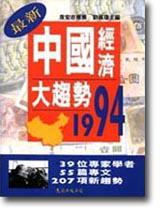 中國經濟大趨勢1994